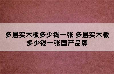 多层实木板多少钱一张 多层实木板多少钱一张国产品牌